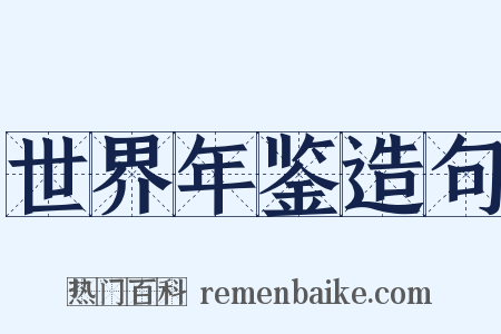 世界年鉴造句是什么意思的图片